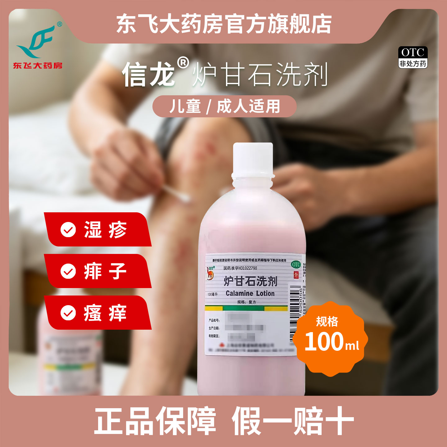 [信龙]炉甘石洗剂5%5%15%*100ml/瓶图片
