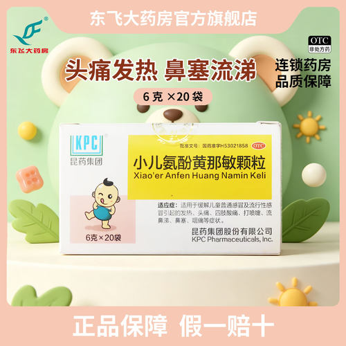 [KPC]小儿氨酚黄那敏颗粒6g*20袋/盒