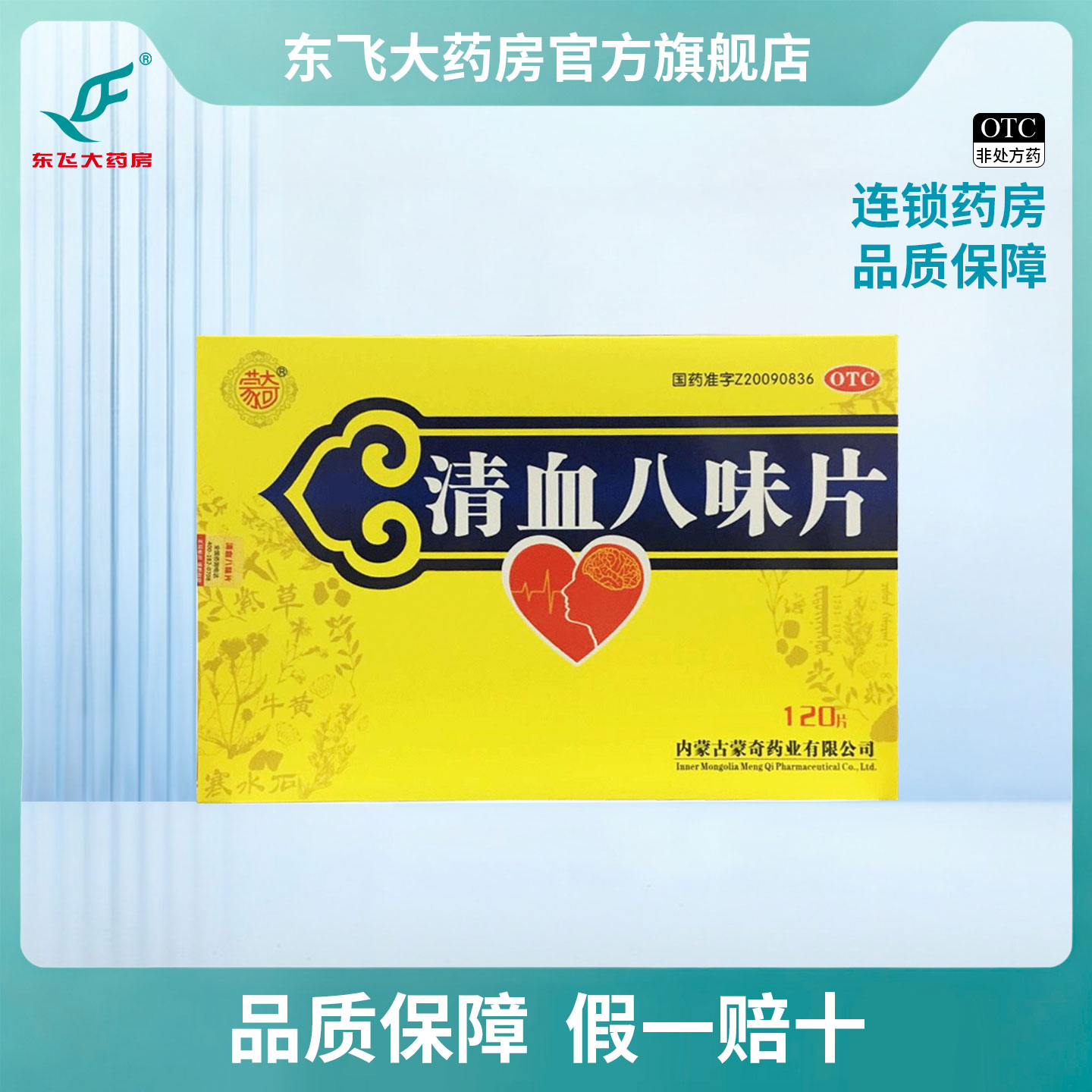 [蒙奇]清血八味片(琪孙黑木拉-8)0.5g*120片/盒