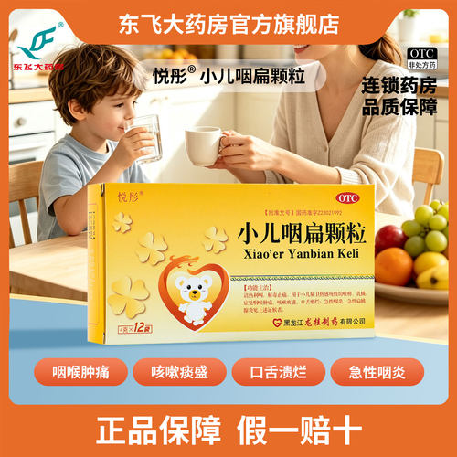 [悦彤]小儿咽扁颗粒4g*12袋/盒