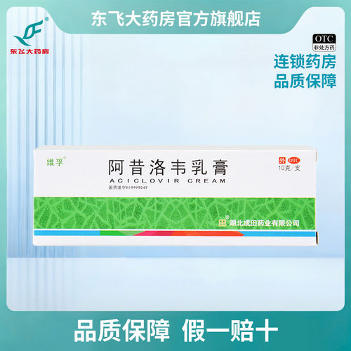 [维孚]阿昔洛韦乳膏3%*10g*1支/盒