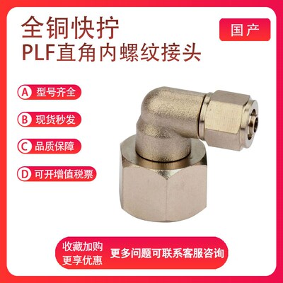 全铜快拧接头PLF4/6/8/10/12/14/16-M5/01/02/03/04/06内螺纹弯头