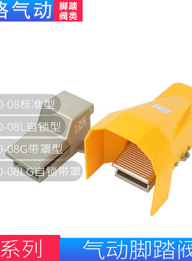 4F210-08-08L-08LG脚踏阀带罩脚踏开关带锁气动换向阀二位五通