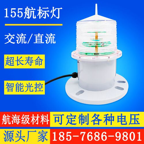 HD155航标灯DC12V海上内河长江专用航道警示灯信号灯256灯质 iala