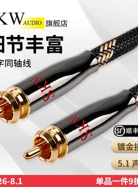 SKW发烧同轴音频线SPDIF输出75欧数字电视接功放低音炮音响连接线