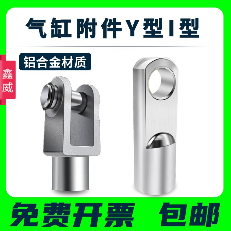 SC气缸附配件Y型/I型接头Y-16/20/25/32/40/50/63/80/100/125