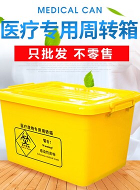 加厚医疗废物专用周转箱医疗诊所医院黄色周转箱100L60L40L20L