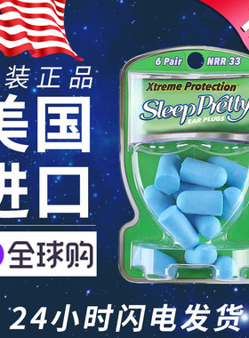 美国SleepPretty隔音耳塞防噪音睡眠工作睡觉吵神器Sleep Pretty