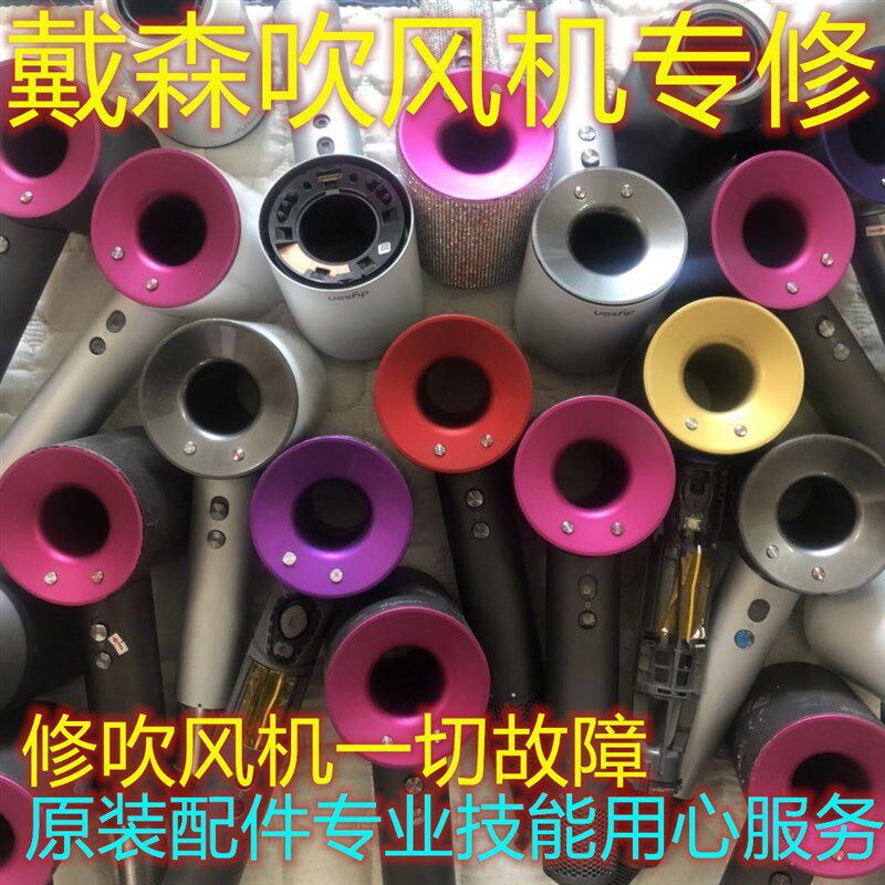 dyso维修戴吹风机修理吹风机清理进水不加热不出风红灯闪主板电机
