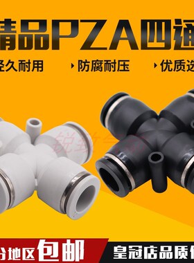 气动快速快插接头四边四孔 十字四通黑体白色塑胶PZA8 6 4 10 12