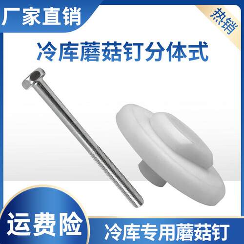 冷库平移门导轨固定螺栓轨道蘑菇钉尼龙蘑菇头门框紧固球头螺柱