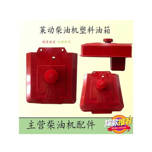 莱动柴油机塑料油箱KM130 138 LD1115 LD24 LD28 29虎 32虎油箱