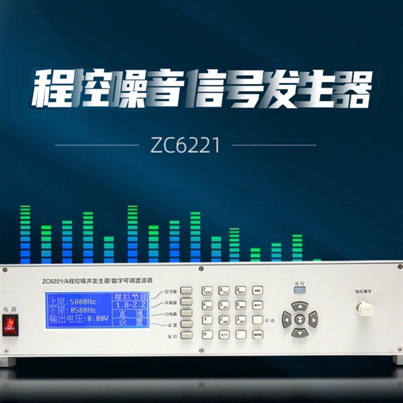 中策ZC6221程控粉红噪声信号发生器滤波器ZC6221A白噪声带功率