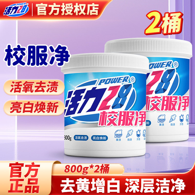 活力28校服净爆炸盐洗衣去污渍强去黄增白彩漂粉剂洗白神器正品图片