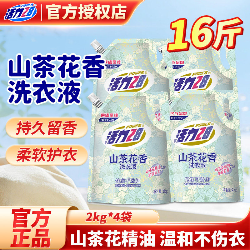 活力28山茶花洗衣液山茶花香持久留香强效去污柔顺护衣官方正品