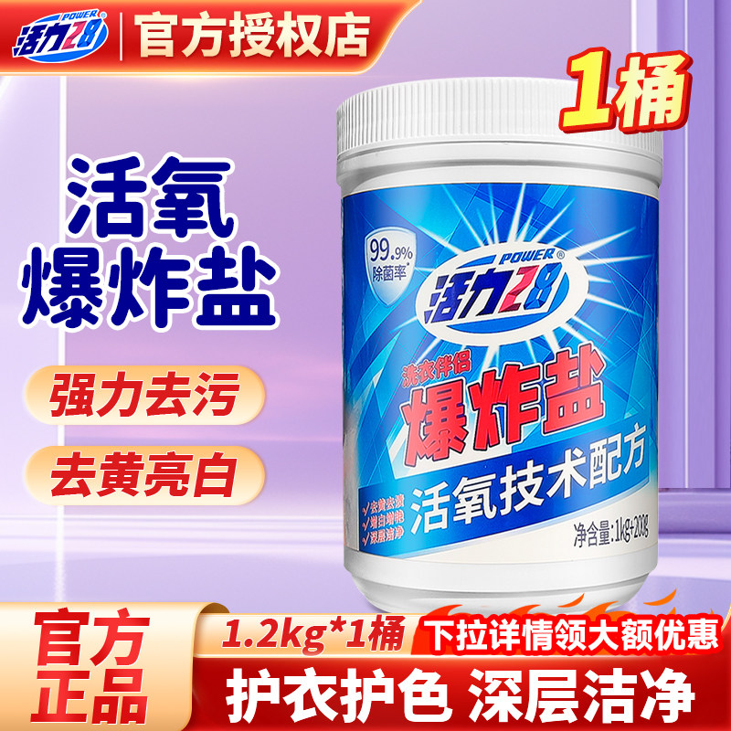 活力28爆炸盐洗衣去污除菌去黄增艳活氧去渍实惠装官方正品图片