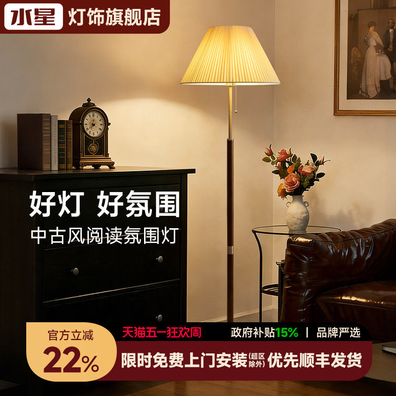 水星客厅沙发落地灯美式北欧氛围灯复古轻奢卧室床头立式落地台灯