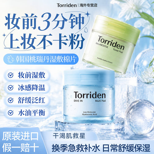 韩国Torriden桃瑞丹妆前湿敷棉片积雪草保湿玻尿酸面膜修复正品