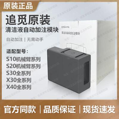 追觅原装自动添加清洁液模块S10ProUltra扫地机S30/S50/X30/X40