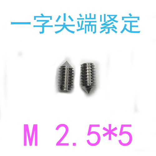 304GB71开槽锥端紧定螺丝m2.5*5/千一字尖端紧定螺钉m2.5x5/8/10