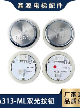 施塔德 申龙电梯双插件按钮KA313-SSL ML按键A4N97672 DC24V双光