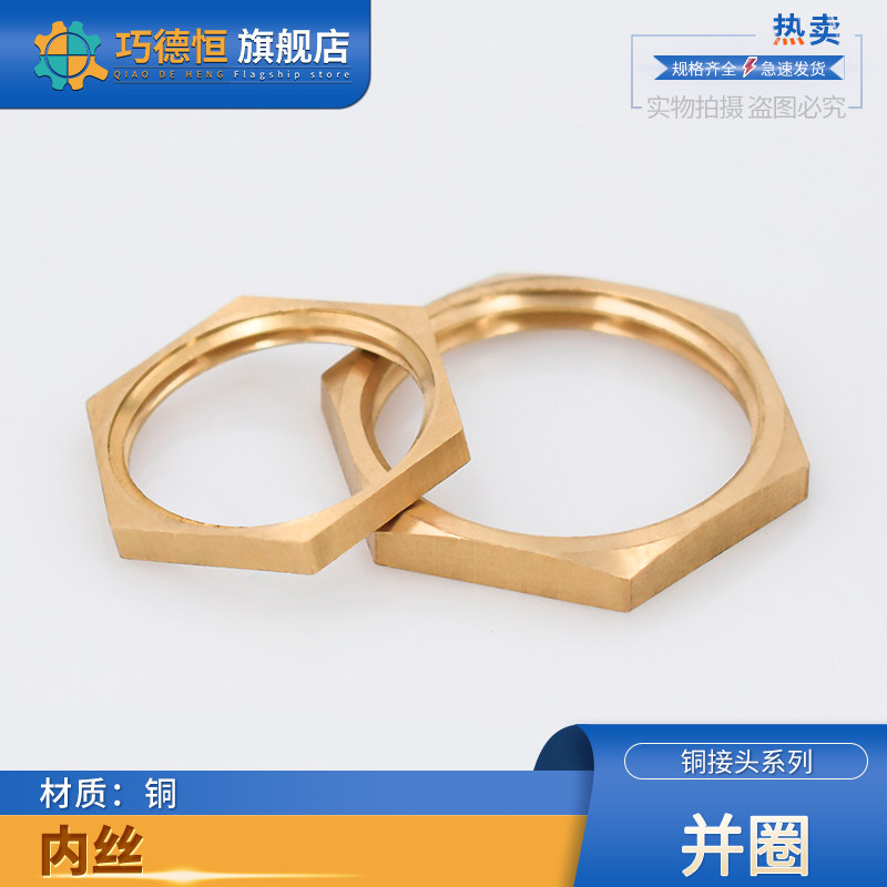 2分3分锁母薄并帽4分6分1寸全铜六角内丝螺母法兰并圈拼帽水根母