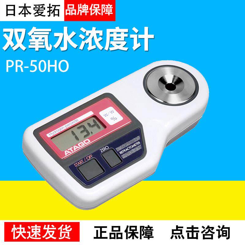 日本爱拓PR-50HO双氧水浓度计