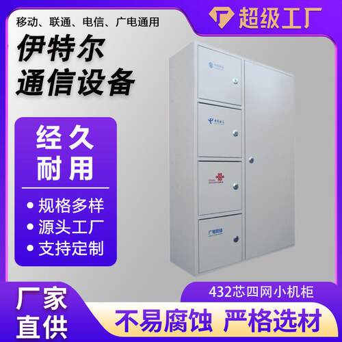 厂家供应432芯四网小机柜1200*800*300四网光纤分纤箱432芯小机柜