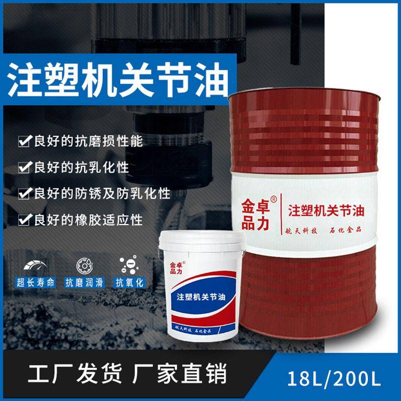 现货金品卓力注塑机关节油机械设备注塑机关节润滑油抗磨润滑