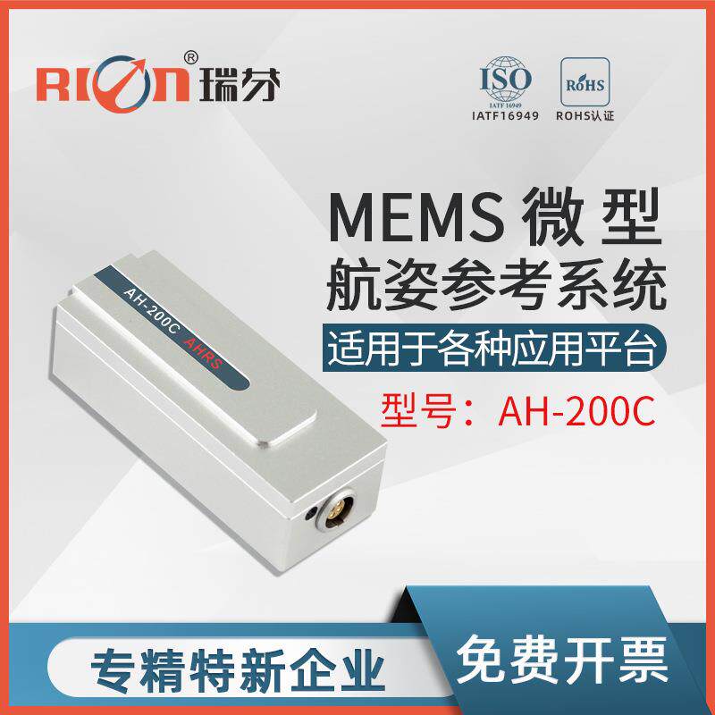 AH200C航姿系统动作捕捉模型稳定控制九轴姿态角度微型航姿陀螺仪