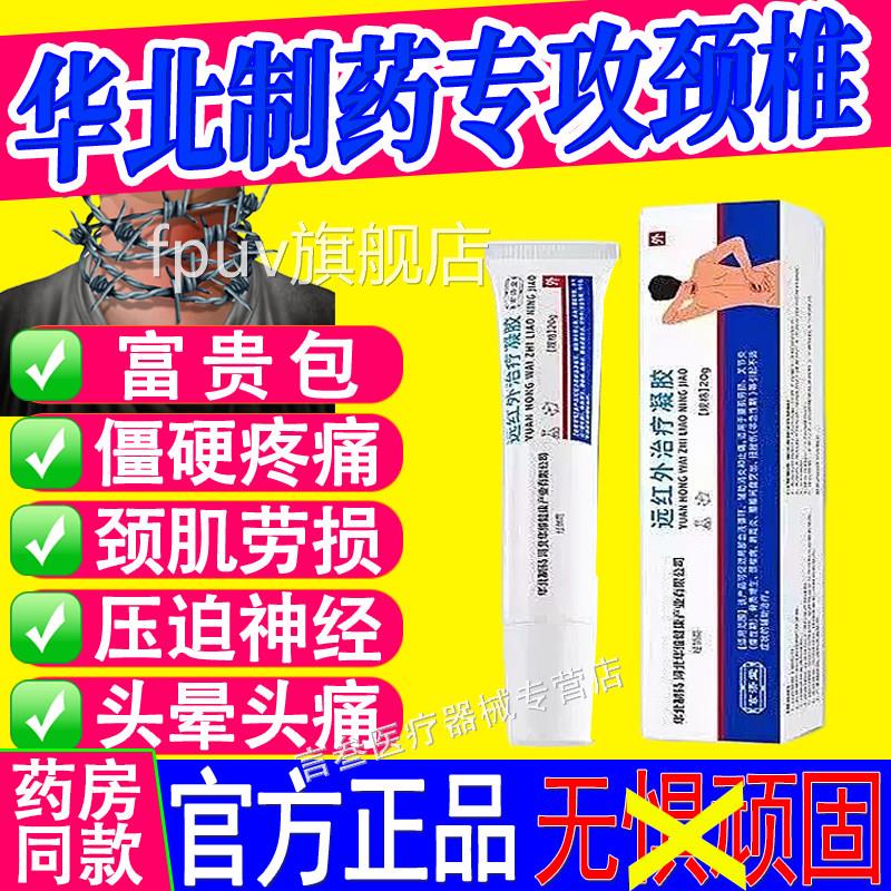 华北制药颈椎病压迫神经治疗肩周炎痛骨质增生腰间盘劳损止凝胶FP