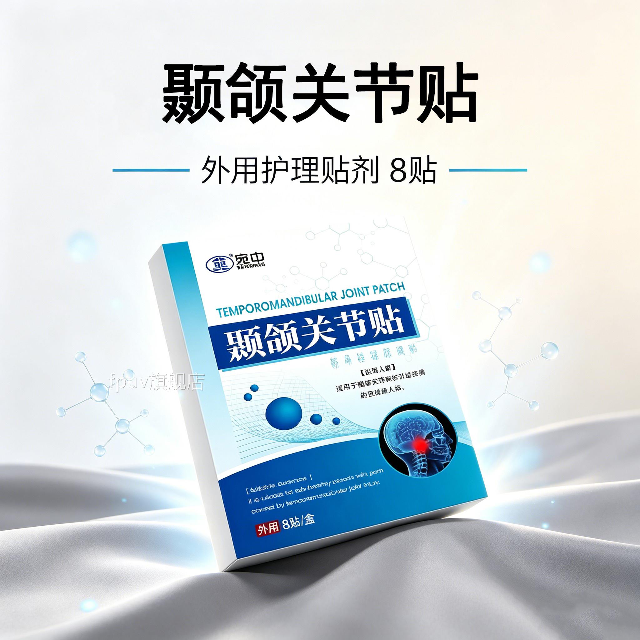 宛中颞紊颌关节贴官方旗舰店颞下关节乱热敷贴正品直播同款9jkFPU