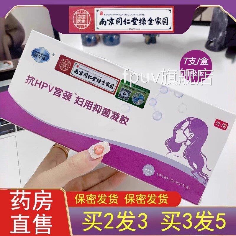 南京p同仁堂绿金家园抗hv宫颈妇用凝胶苦参妇科抑菌旗舰店正品ZHF