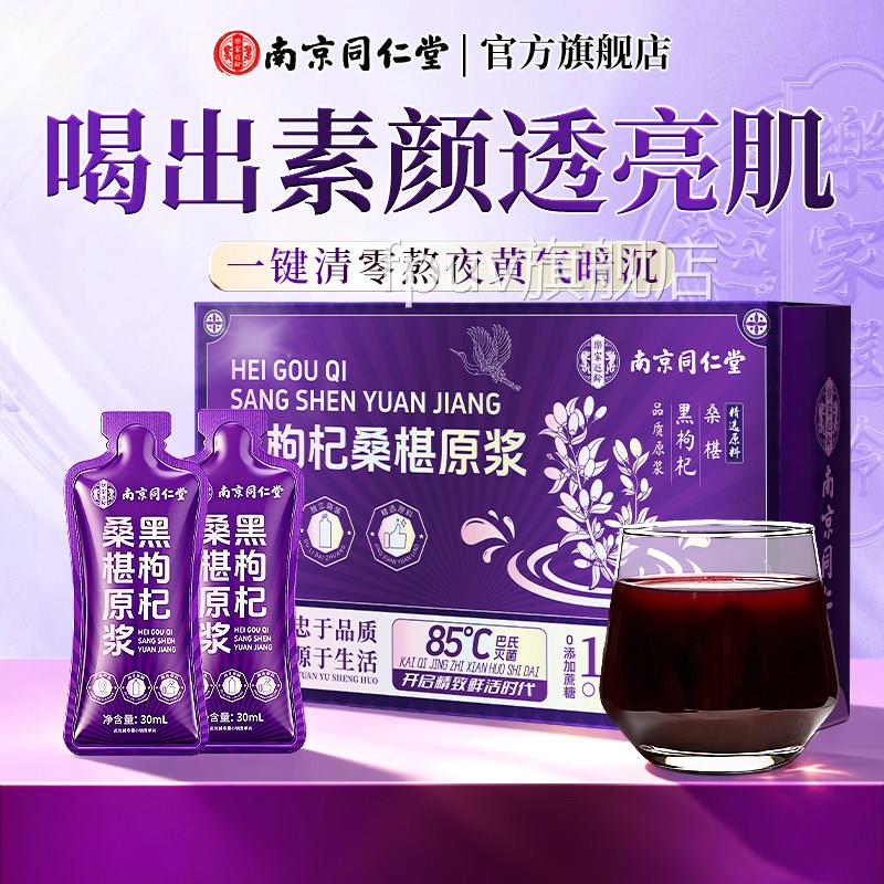 南京同仁堂有宁夏正品黑枸机杞桑葚汁原浆花青素官方旗舰店非浓缩