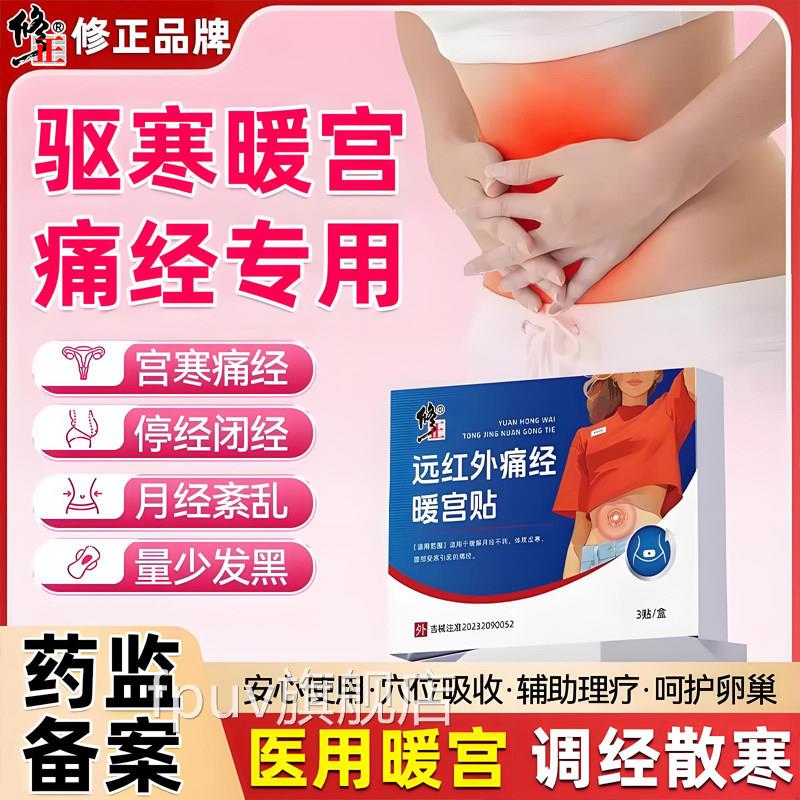 修正远红外痛经暖宫贴缓解月经不调体质虚寒部受寒腹痛经热敷贴FP