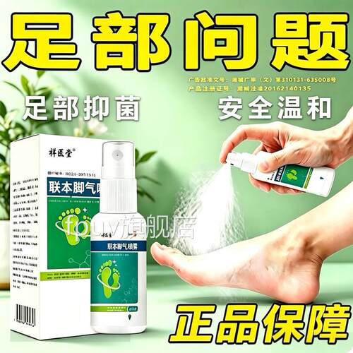 祥医堂专足气喷雾止痒脱皮杀菌真菌感染旗用脚部用液官方舰店zkFP