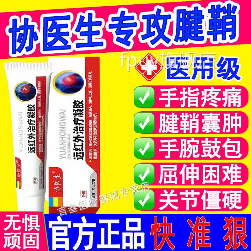 协医生腱远红外治疗凝胶鞘炎网球肘手指关节疼痛变形肿胀医用正品