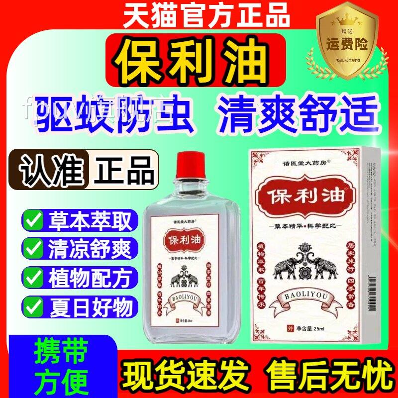 保利济油驱蚊防虫户外蚊叮咬止痒强效驱虫蚊液止痒成人儿童防虫FP