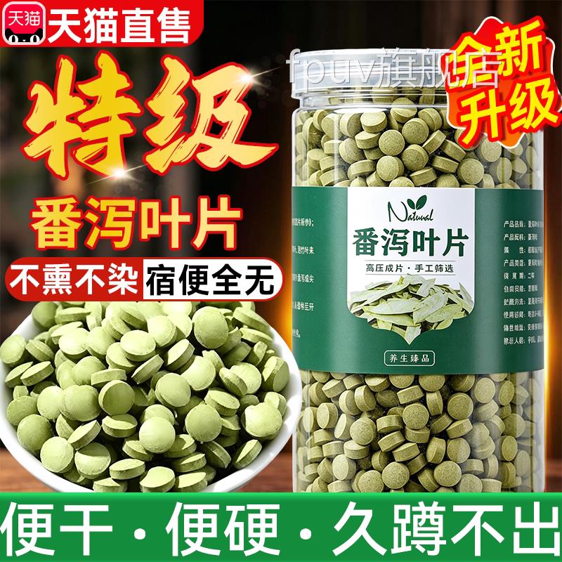 番泻方叶片正品润肠通便压缩片适用女性刮油痩番泻叶官旗舰店正品