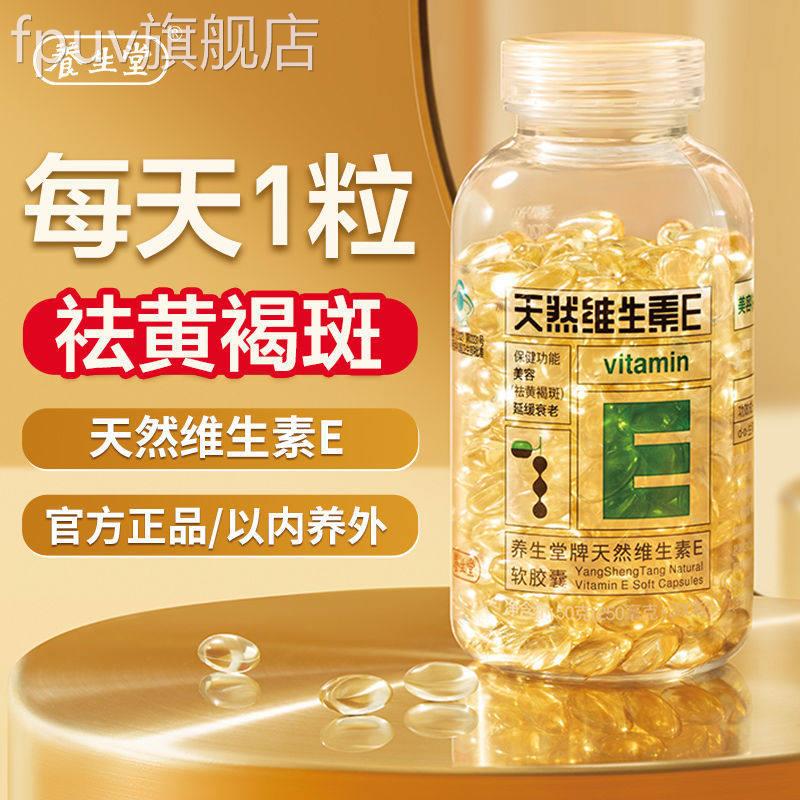 养生堂天然维生素e软胶囊200粒旗舰店网官方官正品美容祛黄褐斑KF