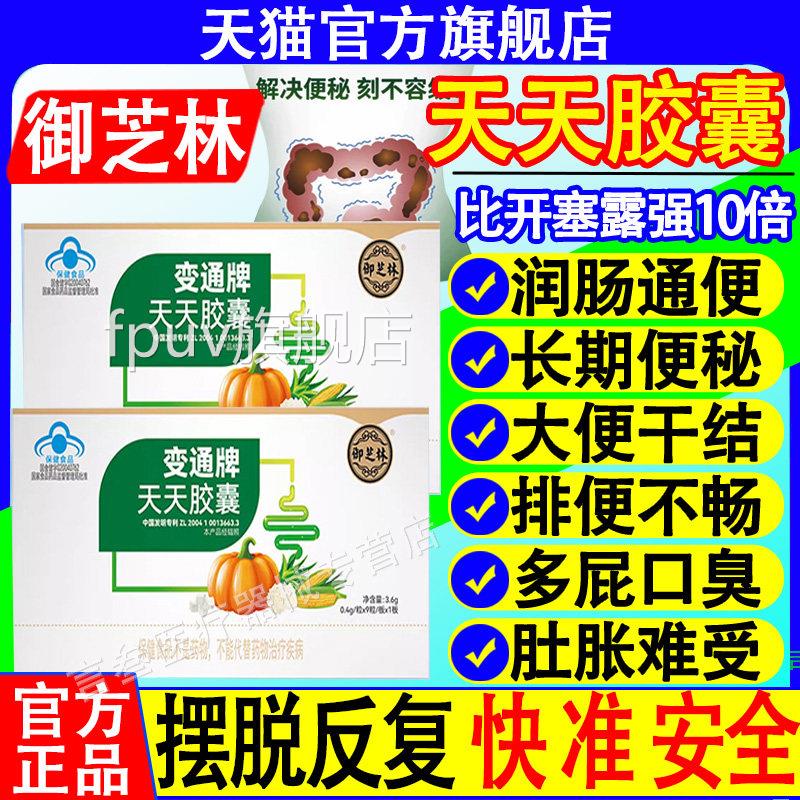御芝林变宿通牌天天胶囊正品变通通便非便秘润肠排便官方旗舰店FP