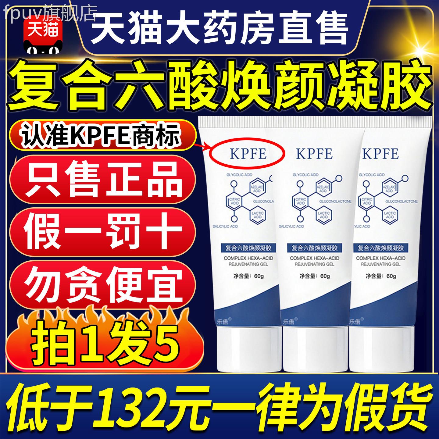 kpe复合六酸凝胶kpfe凝胶面部健康