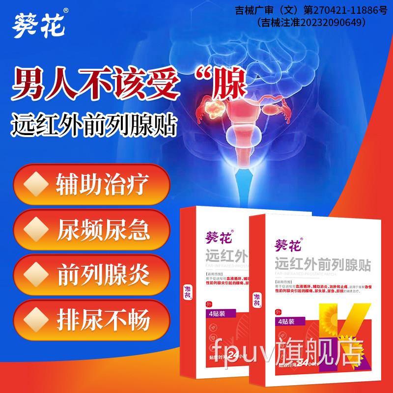 前列腺炎热敷贴尿频尿急尿痛理疗远红穴外位消肿止痛男急慢性专用