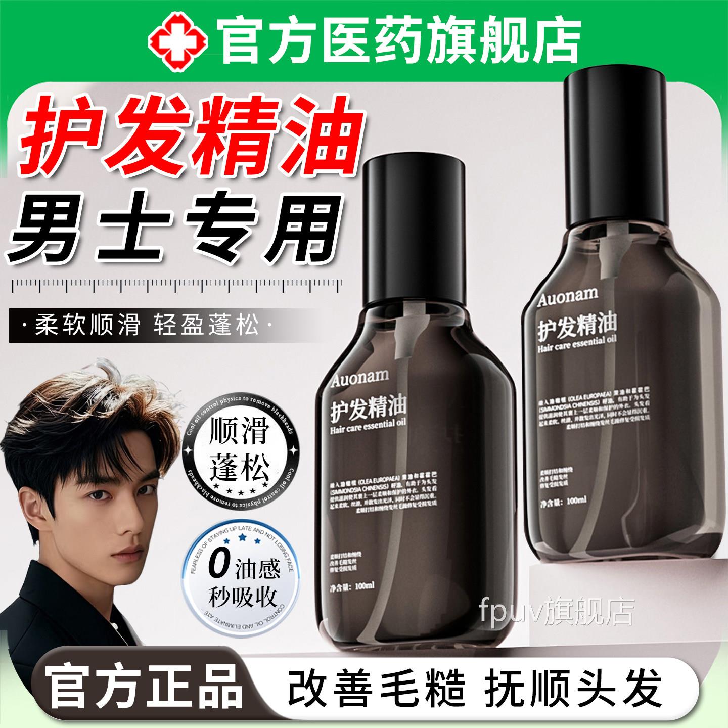 护发精油男士专用改毛躁柔顺滑修护烫染后受损干枯分善叉香氛喷雾