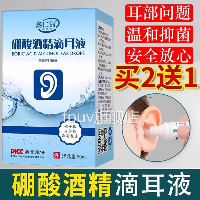 鑫仁锦硼酸酒精耳液百分之三滴3%抑菌液鹏酮酸复方旗舰店官方正品