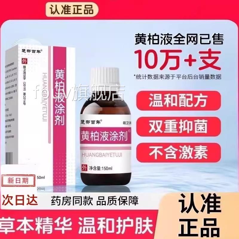 复方黄柏l液150m涂剂官方正品旗舰店皮肤湿敷液苦参洗液私处护理F