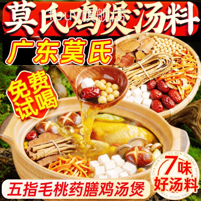 莫氏鸡煲汤料用同专款药材料包五指毛桃炖鸡汤湿气重健脾莫氏鸡煲