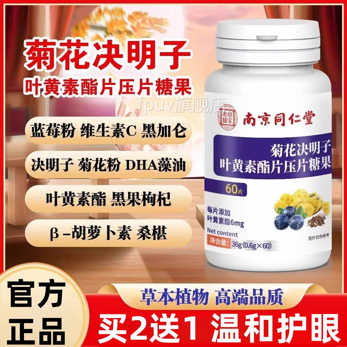 南京同仁堂菊花决明子叶黄素脂片官方旗舰店正品内调呵眼睛4护ekF