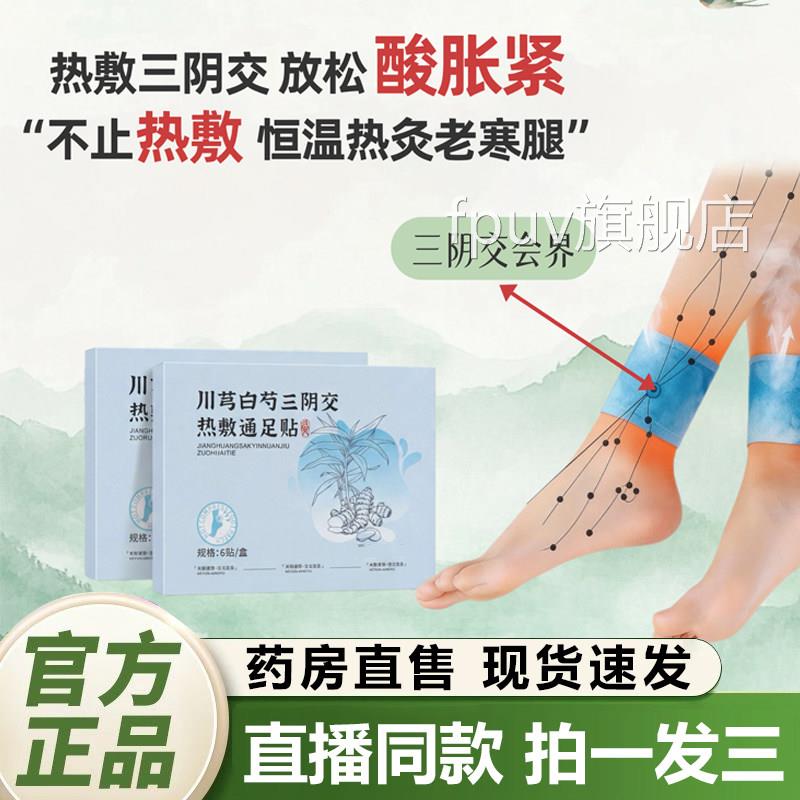 和韵川芎白芍三阴交热敷通足贴官方旗舰艾店正品草蒸汽热敷贴1QYF