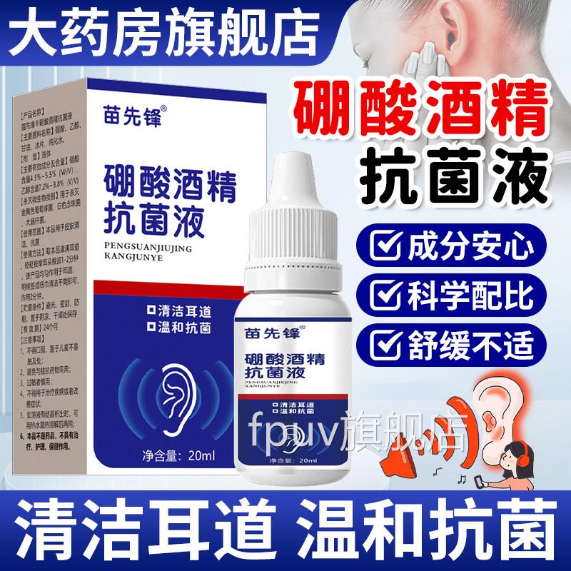 苗先锋硼酸酒精滴耳液官方旗舰清店耳道洗抗菌液硼酸冰片清洁耳道